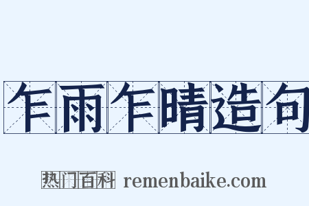 乍雨乍晴造句是什么意思的图片